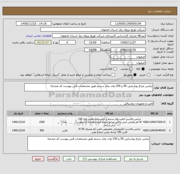 استعلام ترانس چراغ روشنایی 50 و 150 وات بخار سدیم طبق مشخصات فنی پیوست کد مشابه