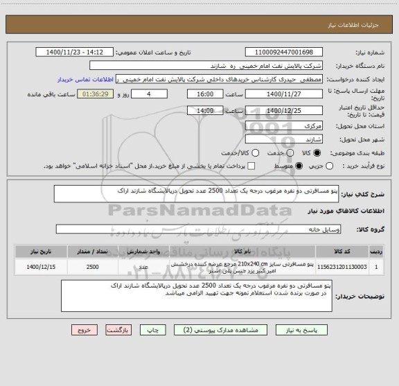 استعلام پتو مسافرتی دو نفره مرغوب درجه یک تعداد 2500 عدد تحویل درپالایشگاه شازند اراک