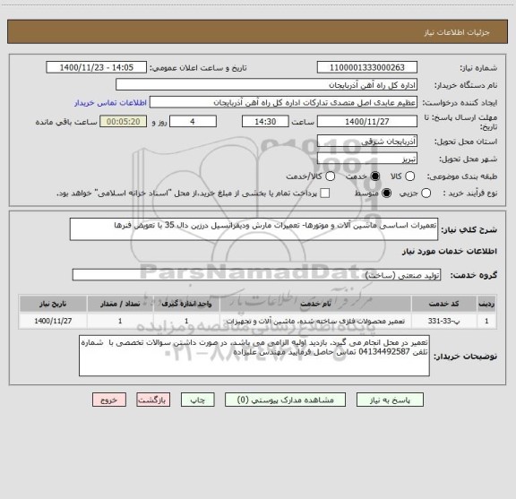 استعلام تعمیرات اساسی ماشین آلات و موتورها- تعمیرات مارش ودیفرانسیل درزین دال 35 با تعویض فنرها