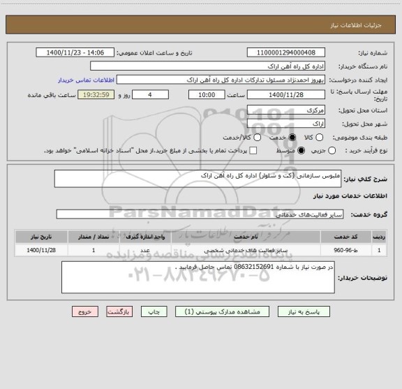 استعلام ملبوس سازمانی (کت و شلوار) اداره کل راه آهن اراک