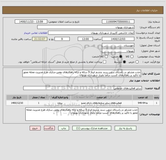 استعلام جذب مشاور در راستای تدوین سند چشم انداز 5 ساله و ارائه راهکارهای بومی سازی طرح مدیریت محله محور با تاکید بر راهکارهای کسب درآمد پایدار شهرداری بهبهان