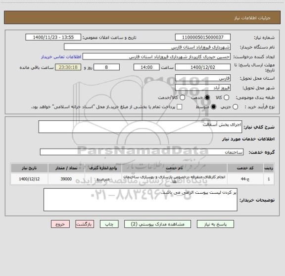 استعلام اجرای پخش آسفالت 