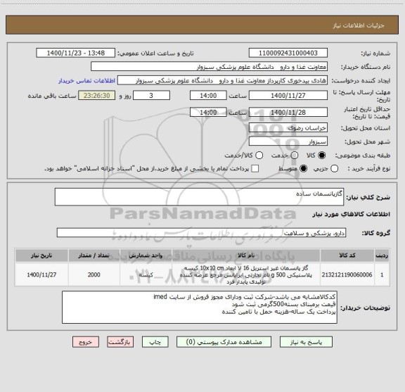 استعلام گازپانسمان ساده