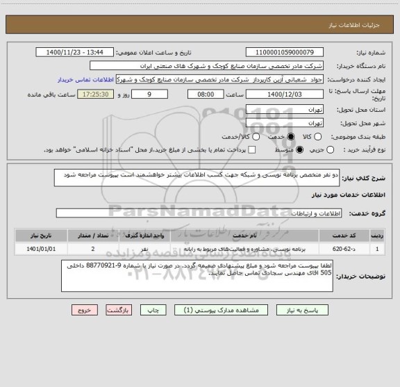 استعلام دو نفر متخصص برنامه نویسی و شبکه جهت کسب اطلاعات بیشتر خواهشمند است بپیوست مراجعه شود