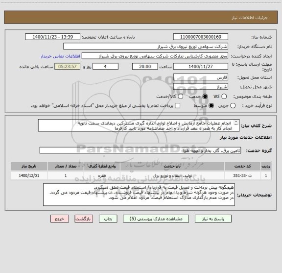 استعلام  انجام عملیات جامع آزمایش و اصلاح لوازم اندازه گیری مشترکین دیماندی سمت ثانویه
انجام کار به همراه عقد قرارداد و اخذ ضمانتنامه مورد تایید کارفرما
