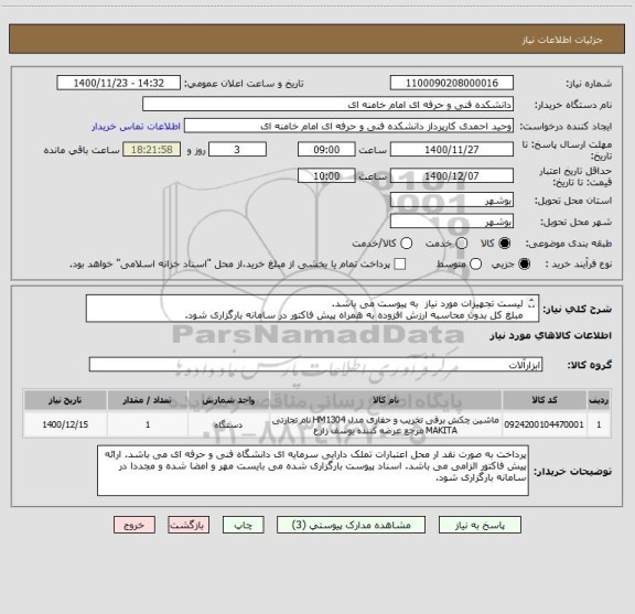 استعلام لیست تجهیزات مورد نیاز  به پیوست می باشد. 
مبلغ کل بدون محاسبه ارزش افزوده به همراه پیش فاکتور در سامانه بارگزاری شود. 
