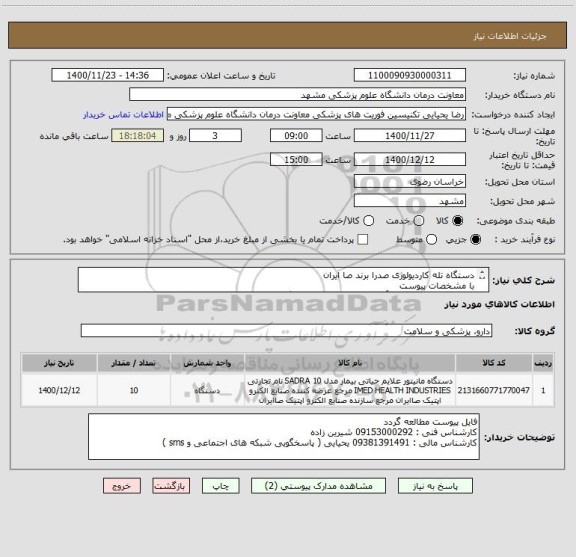 استعلام دستگاه تله کاردیولوژی صدرا برند صا ایران 
با مشخصات پیوست 
درصورت امکان تخصیص آفر و تخفیف و یا اهدا دستگاه اضافی در پیش فاکتور قید فرمایید

