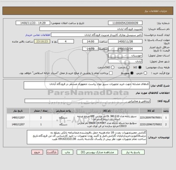 استعلام کدهای مشابه جهت خرید تجهیزات سرور نهاد ریاست جمهوری مستقر در فرودگاه آبادان
