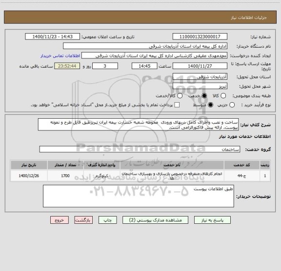استعلام ساخت و نصب واجرای کامل دربهای ورودی  محوطه شعبه خسارت بیمه ایران تبریزطبق فایل طرح و نمونه پیوست. ارائه پیش فاکتورالزامی است.