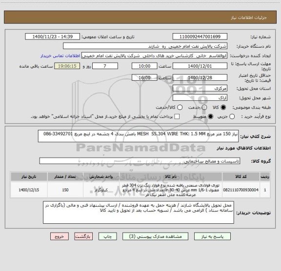 استعلام نیاز 150 متر مربع MESH  SS.304 WIRE THK: 1.5 MM بامش بندی 4 چشمه در اینچ مربع 33492701-086