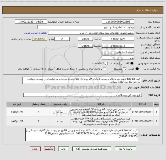 استعلام کیت hav ab اقلام باید دارای برچسب اصالت کالا بوده کد کالا مشابه میباشد درخواست در پیوست میباشد پرداخت ها سه ماهه میباشد