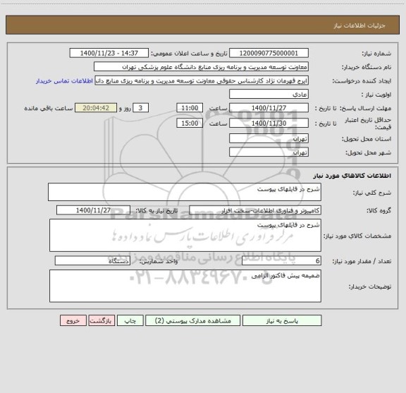 استعلام شرح در فایلهای پیوست