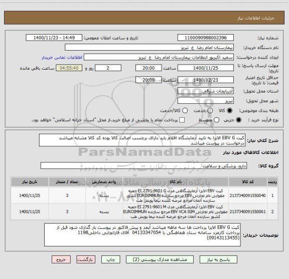 استعلام کیت EBV G الایزا به تایید آزمایشگاه اقلام باید دارای برچسب اصالت کالا بوده کد کالا مشابه میباشد درخواست در پیوست میباشد 