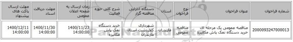 مناقصه عمومی یک مرحله ای خرید دستگاه نمک پاش مکانیزه