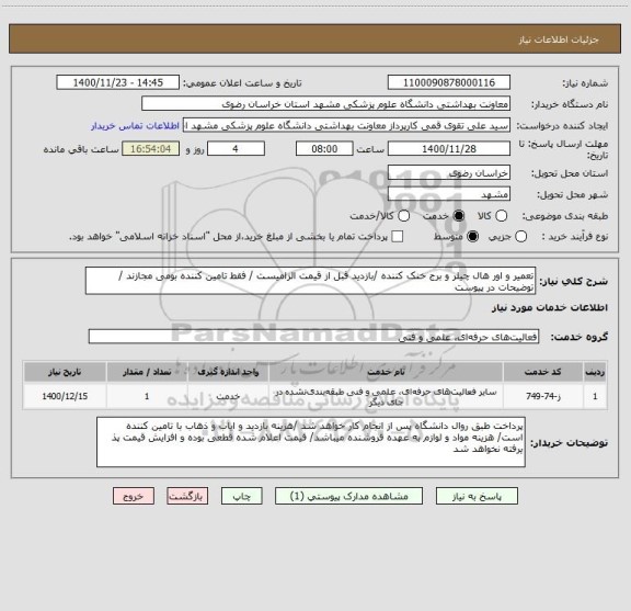 استعلام تعمیر و اور هال چیلر و برج خنک کننده /بازدید قبل از قیمت الزامیست / فقط تامین کننده بومی مجازند / توضیحات در پیوست 