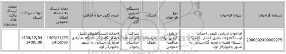 فراخوان ارزیابی کیفی احداث ایستگاههای تقلیل فشار ،کاتدیک ،شبکه تغذیه و توزیع گازرسانی به شهر چابهارفاز اول