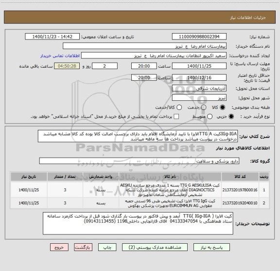 استعلام IGg-IGAکیت TTG Aالایزا با تایید آزمایشگاه اقلام باید دارای برچسب اصالت کالا بوده کد کالا مشابه میباشد درخواست در پیوست میباشد پرداخت ها سه ماهه میباشد
