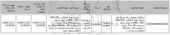 مناقصه عمومی یک مرحله ای اجرای لوله کاروگیت 500،300،400 با SN8 و دوبل جدول ایستاده 50 و 70 خیابان شریعتی 22 ، امام 39 ، ابوالقاسم زاده و ... 