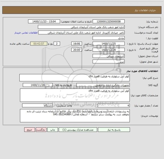 استعلام کولر آبی سلولزی به ظرفیت 8هزار cfm