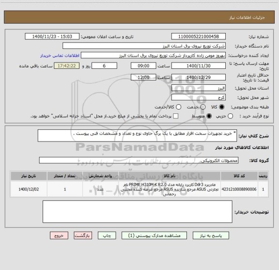 استعلام * خرید تجهیزات سخت افزار مطابق با یک برگ حاوی نوع و تعداد و مشخصات فنی پیوست .