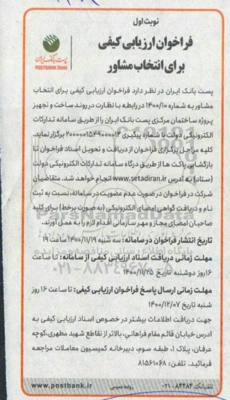 فراخوان ارزیابی کیفی برای انتخاب مشاور
