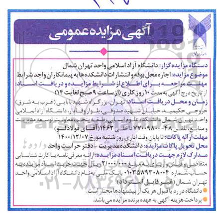مزایده اجاره محل بوفه و انتشارات دانشکده ها