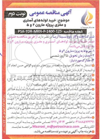 مناقصه خرید لوله های آستری و مغزی پروژه مارون 2 و 5 - نوبت دوم 