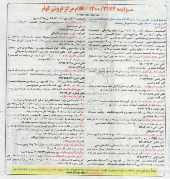 مزایده فروش اقلام مستعمل و اسقاط