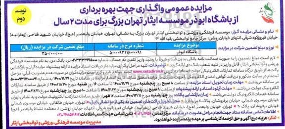 مزایده، مزایده واگذاری جهت بهره برداری از باشگاه - نوبت دوم