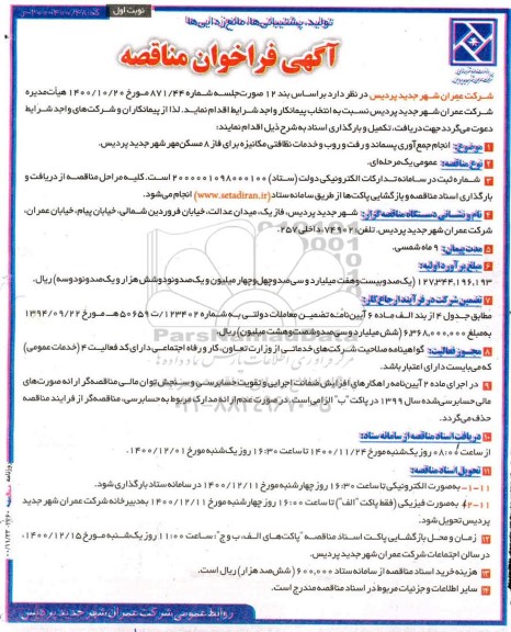 فراخوان مناقصه انجام جمع آوری پسماند و رفت و روب...