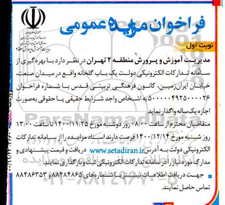 فراخوان مزایده یکباب گلخانه 