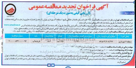 مناقصه نصب 1750 فقره انشعاب فاضلاب خانگی پکیج - نوبت دوم 