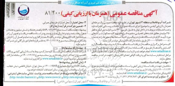 مناقصه، مناقصه اجرای شبکه جمع آوری فاضلاب روستایی