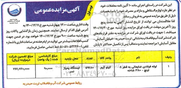 مزایده لوازم اسقاطی و مازاد بر مصرف
