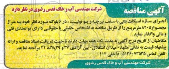 مناقصه اجرای سازه اسکلت بتنی با سقف تیرچه