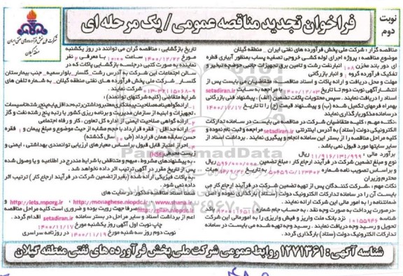 تجدید مناقصه، تجدید مناقصه پروژه اجرای لوله کشی خروجی تصفیه پساب ... - نوبت دوم 