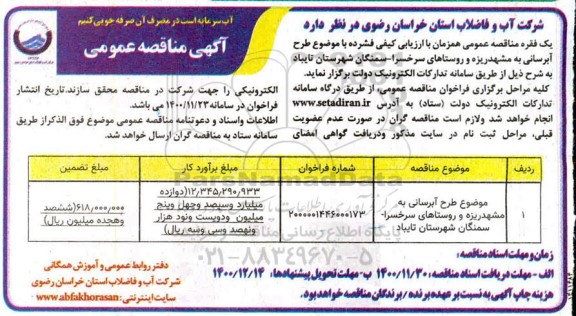 مناقصه طرح آبرسانی به ..