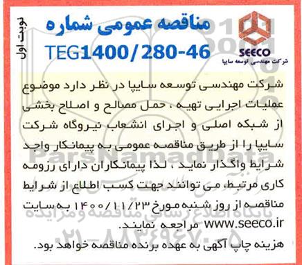 مناقصه عملیات اجرایی تهیه، حمل مصالح و اصلاح بخشی از شبکه اصلی و اجرای انشعاب
