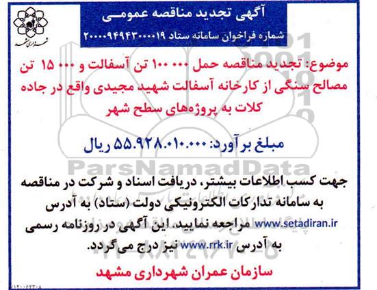 تجدید مناقصه حمل 100.000 تن آسفالت و 15000 تن مصالح سنگی