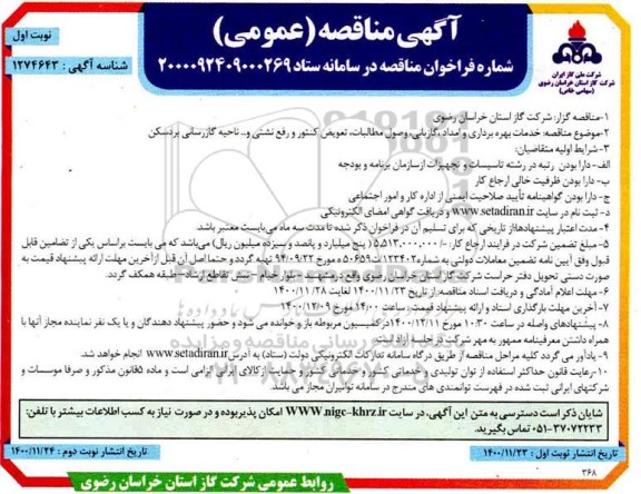 مناقصه خدمات بهره برداری و امداد ، گازبانی ، وصول مطالبات