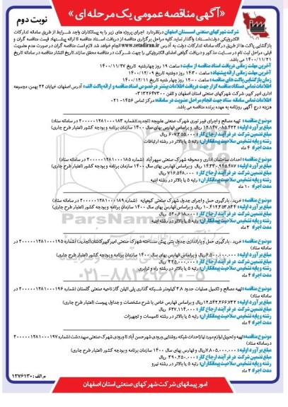 مناقصه تهیه مصالح و اجرای فیبر نوری شهرک صنعتی...... نوبت دوم 