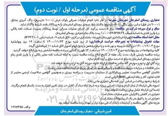 مناقصه انجام عملیات عمرانی بلوک فرش ... مرحله اول نوبت دوم 