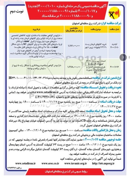 مناقصه خرید کابل های فرمان پست 63/20 کیلوولت.... نوبت دوم 