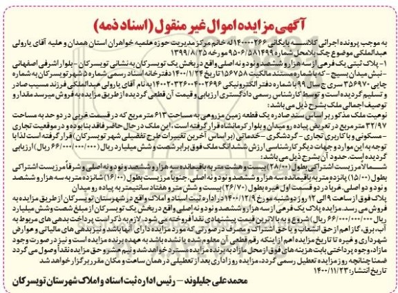 مزایده، مزایده پلاک ثبتی یک فرعی از سه هزار و ششصد و نود و نه اصلی
