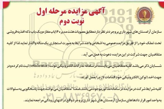 مزایده، مزایده 16 باب مغازه و یک باب دکه اغذیه فروشی - مرحله اول نوبت دوم