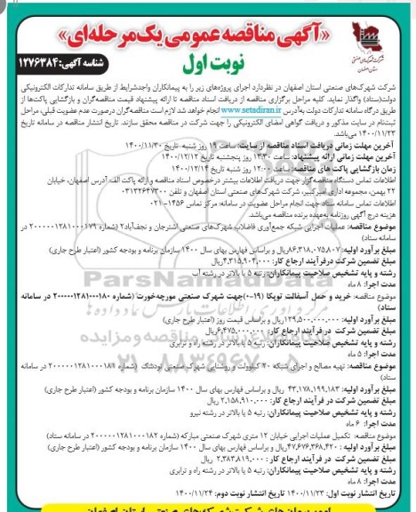 مناقصه عملیات اجرایی شبکه جمع آوری فاضلاب شهرکهای صنعتی و....