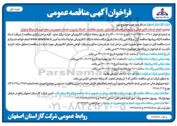 فراخوان مناقصه انجام خدمات کنتور خوانی و توزیع صورتحساب مشترکین وصول مطالبات اشتراک پذیری و خدمات عمومی 