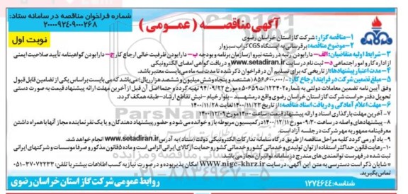 مناقصه برقرسانی به ایستگاه CGS کراب سبزوار