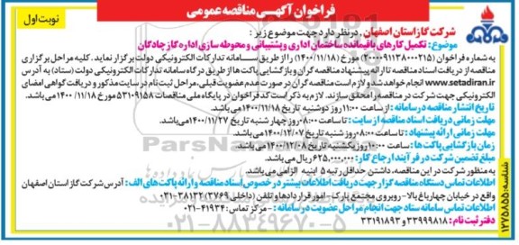 مناقصه تکمیل کارهای باقیمانده ساختمان اداری و پیشتیبانی و محوطه سازی 