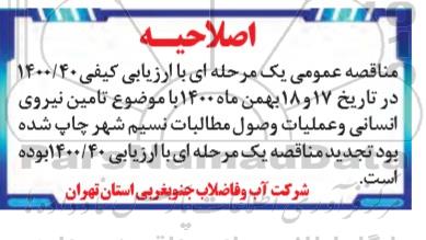 اصلاحیه مناقصه تامین 31 نفر نیروی انسانی حراست 